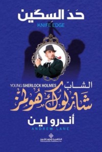 رواية حد السكين