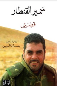 كتاب سمير القنطار - قصتي