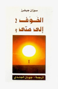 كتاب الخوف إلى متى