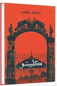 رواية كليبتو