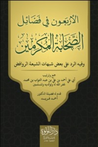 كتاب الاربعون فى فضائل الصحابة المكرمين