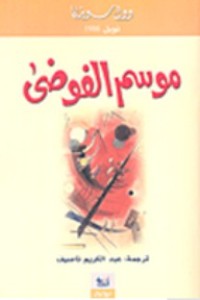 رواية موسم الفوضى