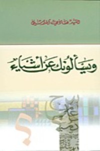 كتاب ويسألونك عن أشياء