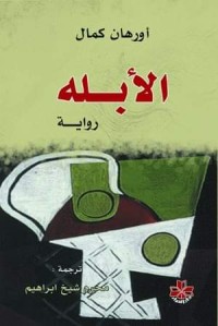 رواية الأبله