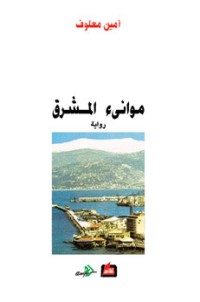 رواية موانئ المشرق