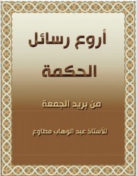 كتاب أروع رسائل الحكمة من بريد الجمعة