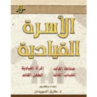 كتاب الأسرة القيادية