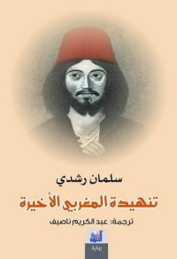 رواية تنهيدة المغربي الأخيرة