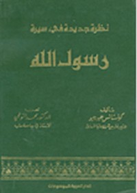 كتاب نظرة جديدة في سيرة رسول الله