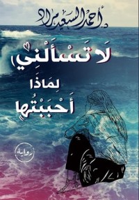 رواية لا تسألني لماذا أحببتها