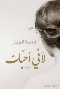 رواية لأني أحبك