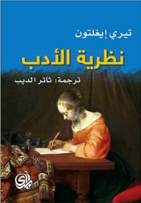 كتاب نظرية الأدب