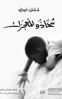 رواية شحاذو المعجزات