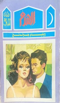 رواية الهرم