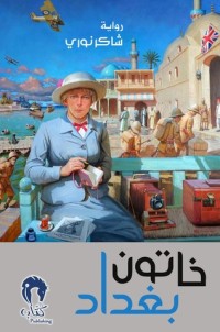 رواية خاتون بغداد
