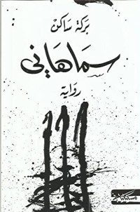 رواية سماهاني