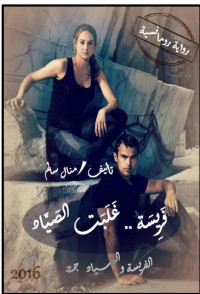 رواية الفرِيسة والصياد 2