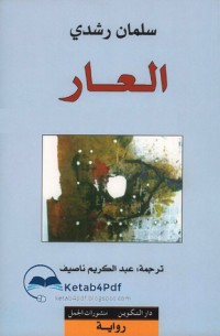 رواية العار