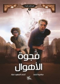كتاب فجوة الأهوال