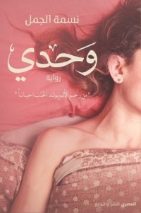 رواية وحدي