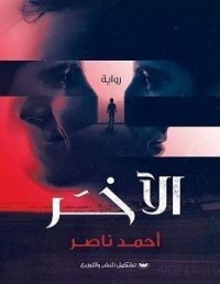 رواية الآخر