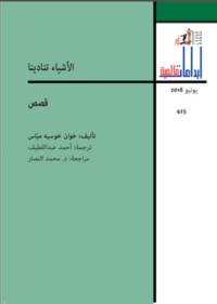 كتاب الأشياء تنادينا
