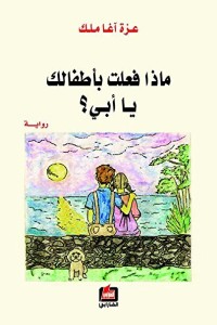 رواية ماذا فعلت بأطفالك يا أبي؟