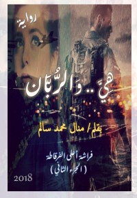 رواية هي والربان