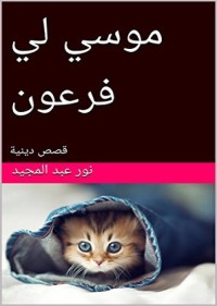كتاب ‫موسي لي فرعون: قصص دينية ‬