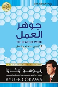 كتاب ‫جوهر العمل 10 أسس للنجاح بالعمل