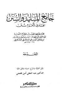 كتاب جامع المسانيد والسنن 2