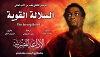 كتاب السلالة القوية