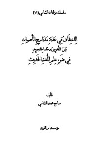 كتاب الاختلاف في عدد مدارج الأصوات بين اللغويين وعلماء التجويد في ضوء علم اللغة الحديث