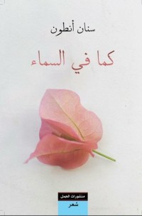 كتاب كما في السماء