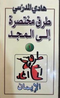 كتاب طرق مختصرة إلى المجد: الإيمان