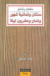 رواية سنتان وثمانية شهور وثمان وعشرون ليلة