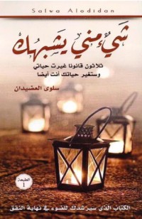 كتاب شيء مني يشبهك