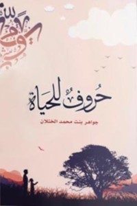 كتاب حروف للحياة