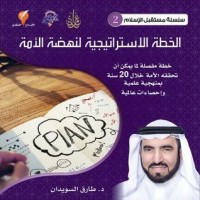 كتاب الخطة الاستراتيجية لنهضة الأمة