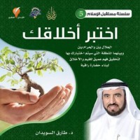 كتاب اختبر أخلاقك