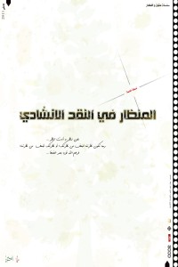 كتاب المنظار في النقد الانشادي