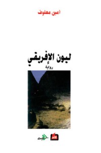 رواية ليون الإفريقي