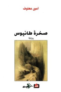رواية صخرة طانيوس