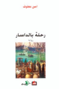 رواية رحلة بالداسار