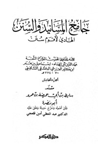 كتاب جامع المسانيد والسنن 6