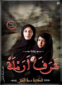 رواية شرف أرمله