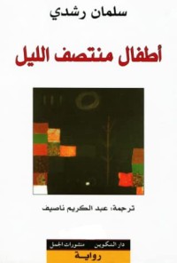 رواية اطفال منتصف الليل