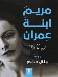رواية مريم ابنة عمران - لم أك بغيا