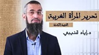 كتاب تحرير المرأة الغربية القصة الكاملة
