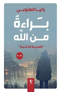 رواية براءة من الله